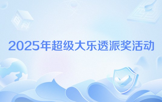 2025年超级大乐透派奖活动