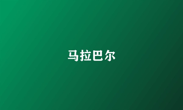 马拉巴尔