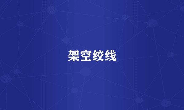 架空绞线