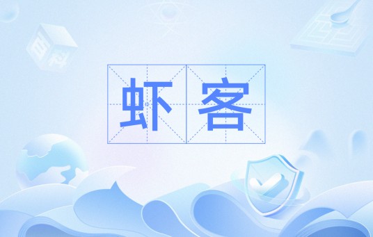 虾客