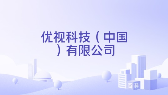 优视科技（中国）有限公司