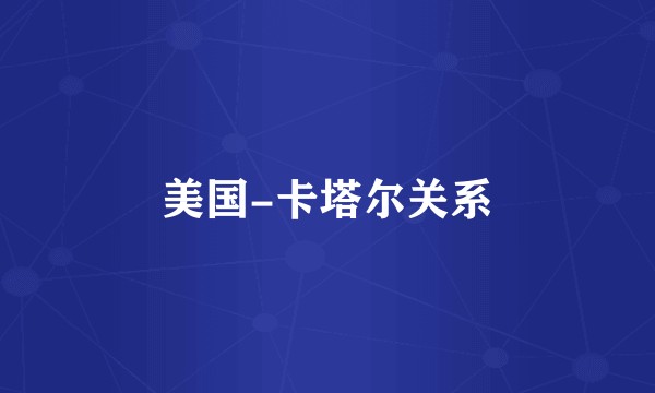 美国-卡塔尔关系