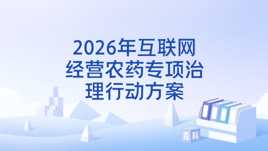 2026年互联网经营农药专项治理行动方案