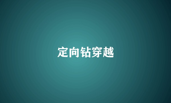 定向钻穿越