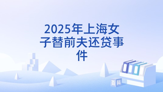 2025年上海女子替前夫还贷事件