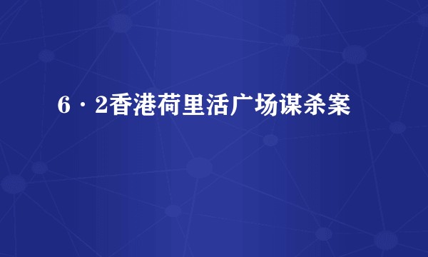 6·2香港荷里活广场谋杀案