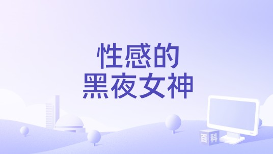 性感的黑夜女神