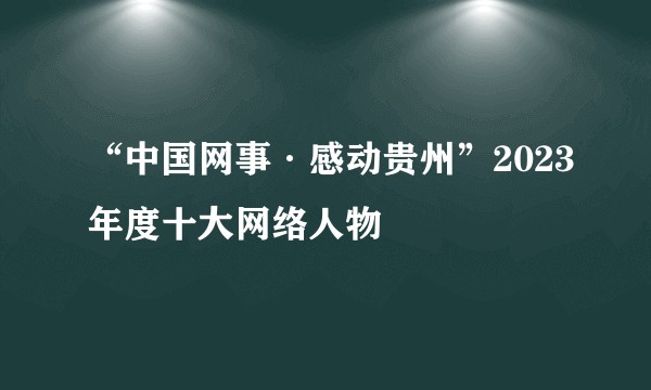 “中国网事·感动贵州”2023年度十大网络人物