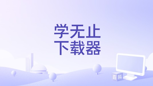 学无止下载器