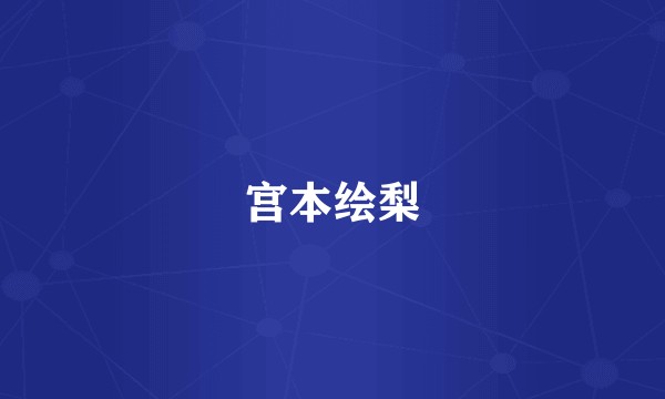宫本绘梨
