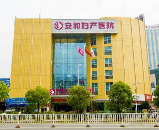 宁德安和妇产医院