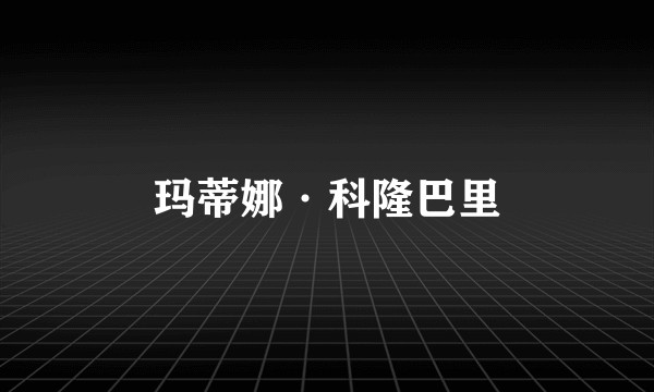 玛蒂娜·科隆巴里