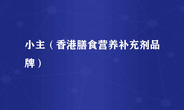 小主（香港膳食营养补充剂品牌）