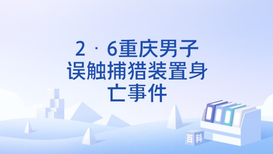 2·6重庆男子误触捕猎装置身亡事件