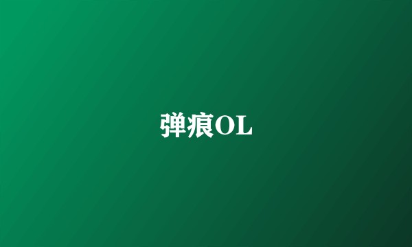弹痕OL