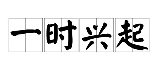 一时兴起（汉语词语）