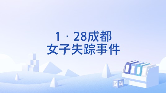 1·28成都女子失踪事件