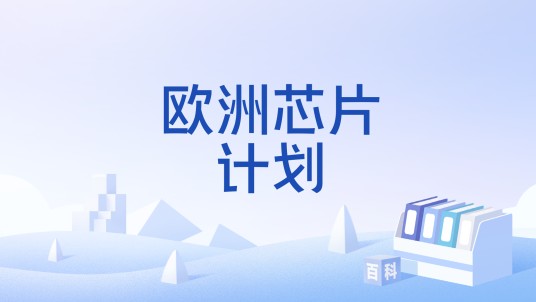 欧洲芯片计划