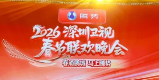 2026深圳卫视春节联欢晚会