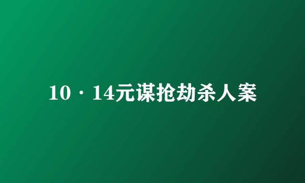 10·14元谋抢劫杀人案