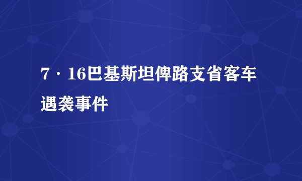 7·16巴基斯坦俾路支省客车遇袭事件