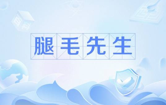腿毛先生