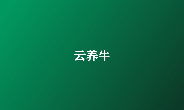 云养牛