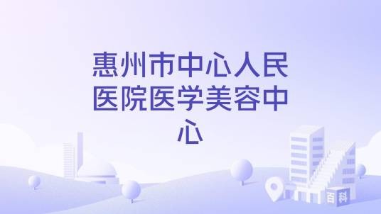 惠州市中心人民医院医学美容中心