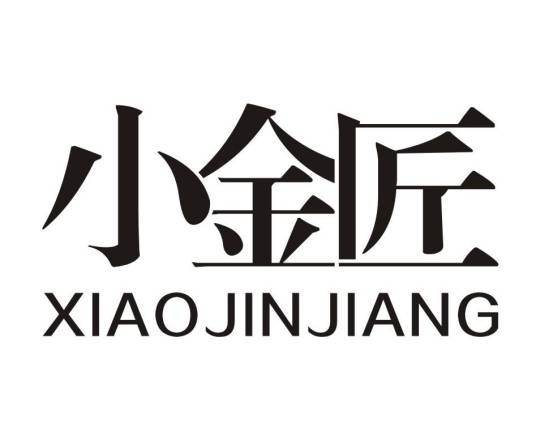 小金匠（品牌）