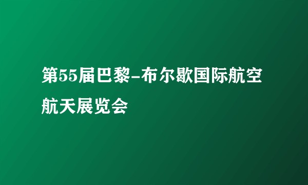 第55届巴黎-布尔歇国际航空航天展览会