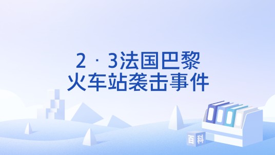 2·3法国巴黎火车站袭击事件