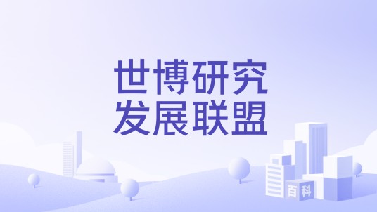世博研究发展联盟
