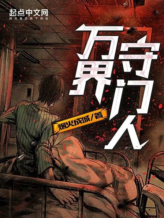 万界守门人（烟火成城创作的科幻类网络小说）