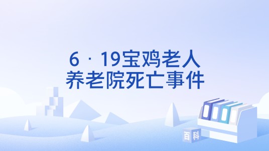 6·19宝鸡老人养老院死亡事件