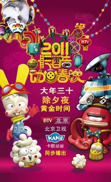 2011卡酷动画春晚