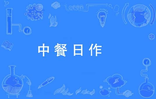 中餐日作