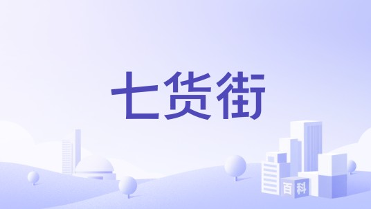 七货街