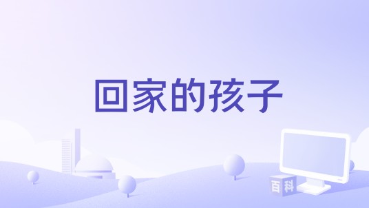 回家的孩子(赵艺达编剧的故事影片)