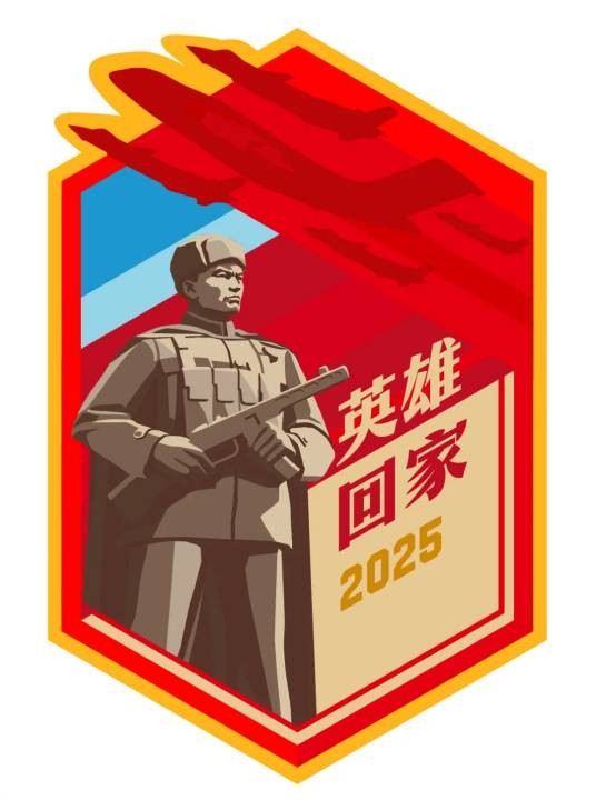 英雄回家-2025