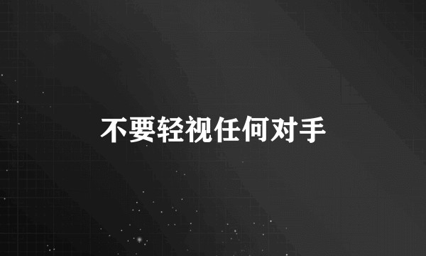 不要轻视任何对手