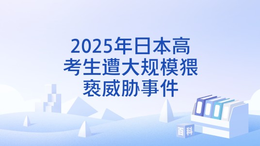 2025年日本高考生遭大规模猥亵威胁事件