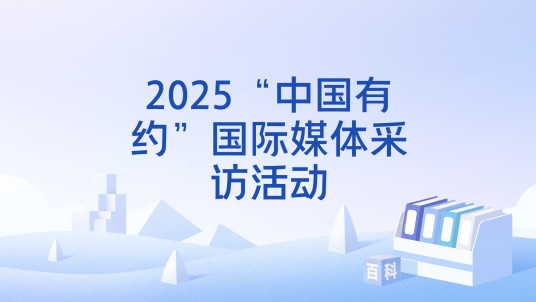 2025“中国有约”国际媒体采访活动