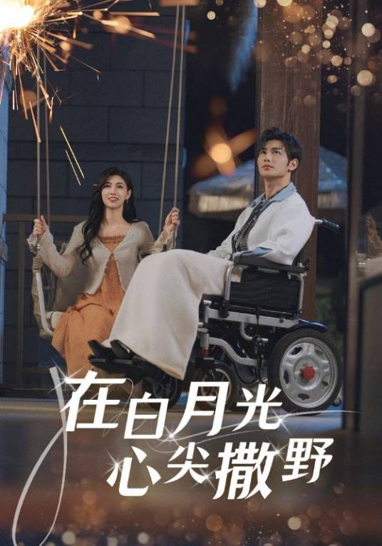在白月光心尖撒野