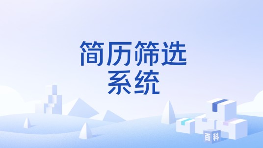 简历筛选系统