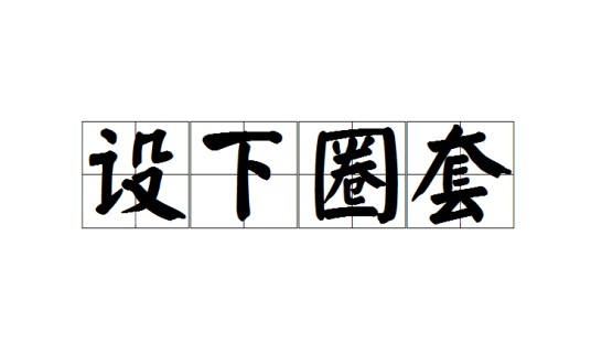 设下圈套