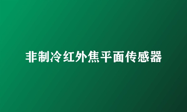 非制冷红外焦平面传感器