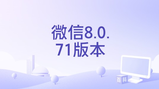 微信8.0.71版本