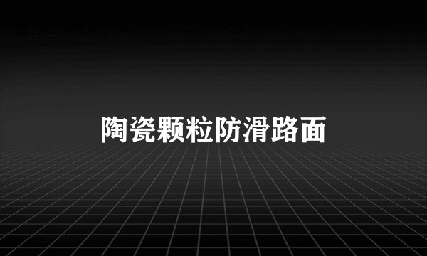 陶瓷颗粒防滑路面