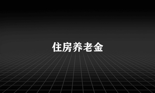 住房养老金