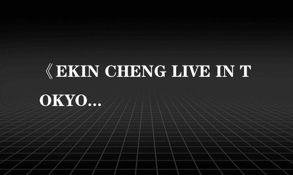 《EKIN CHENG LIVE IN TOKYO 2025》演唱会
